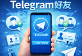 Telegram如何添加好友？